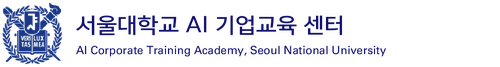 서울대학교 서울대학교 AI 기업교육 센터